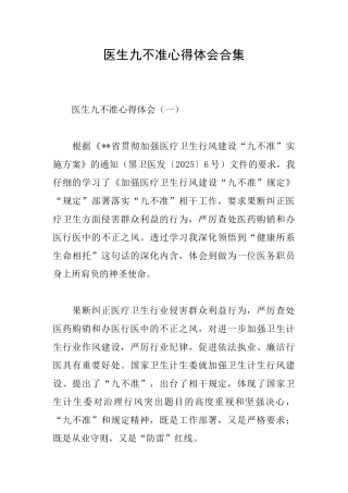 医生九不准心得体会合集
