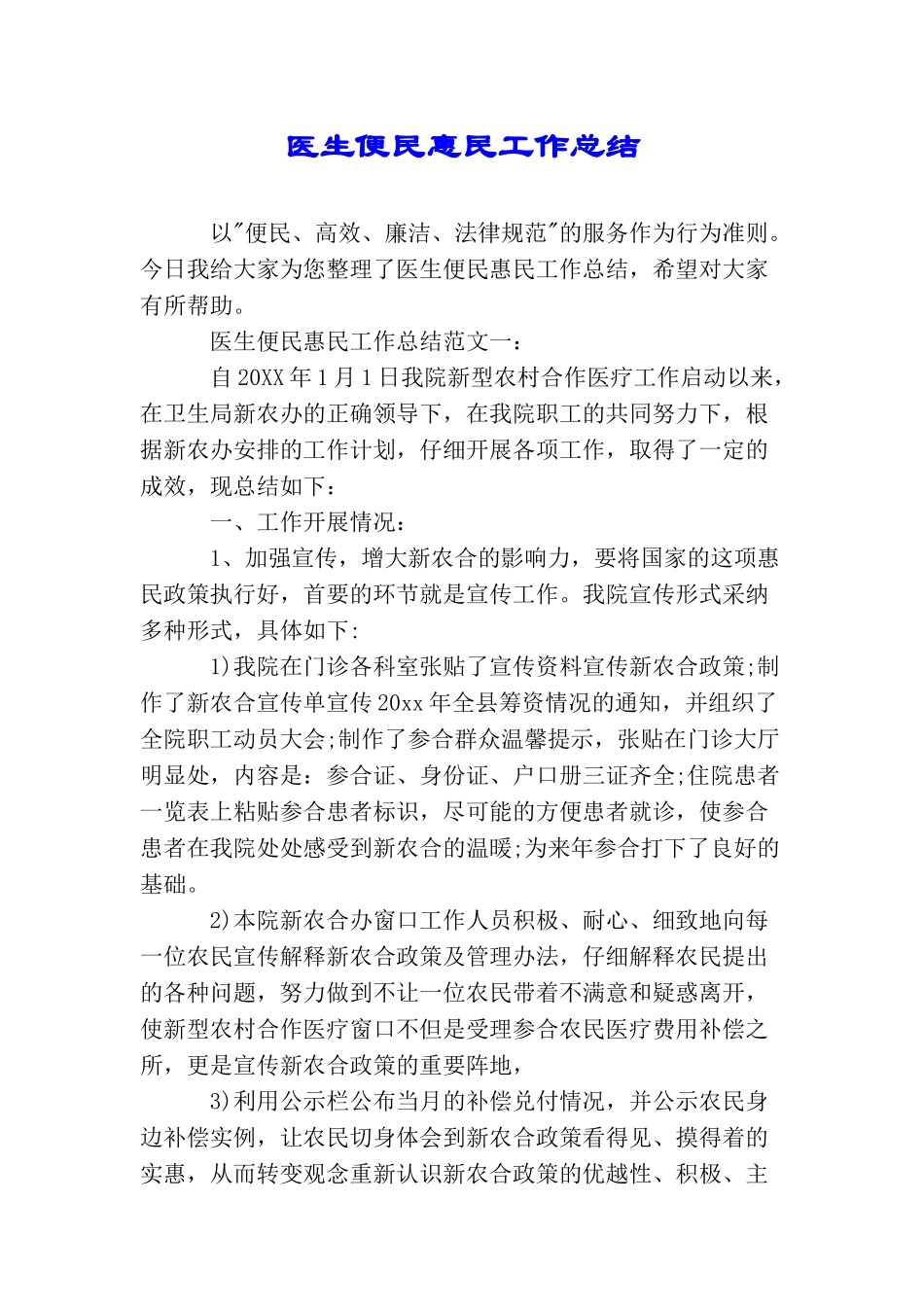 医生便民惠民工作总结_第1页