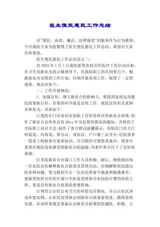 医生便民惠民工作总结