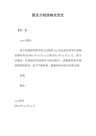 医生介绍信格式范文