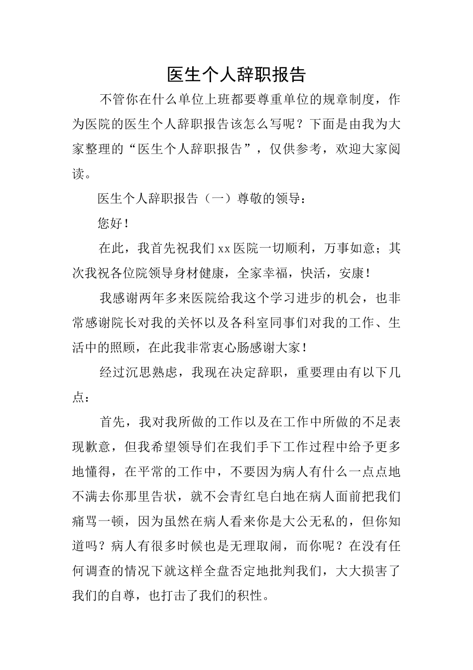 医生个人辞职报告_第1页