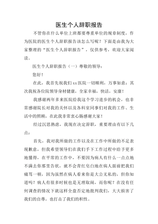 医生个人辞职报告