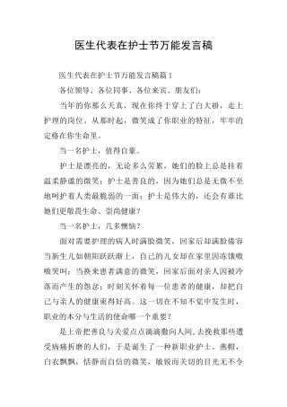 医生代表在护士节万能发言稿