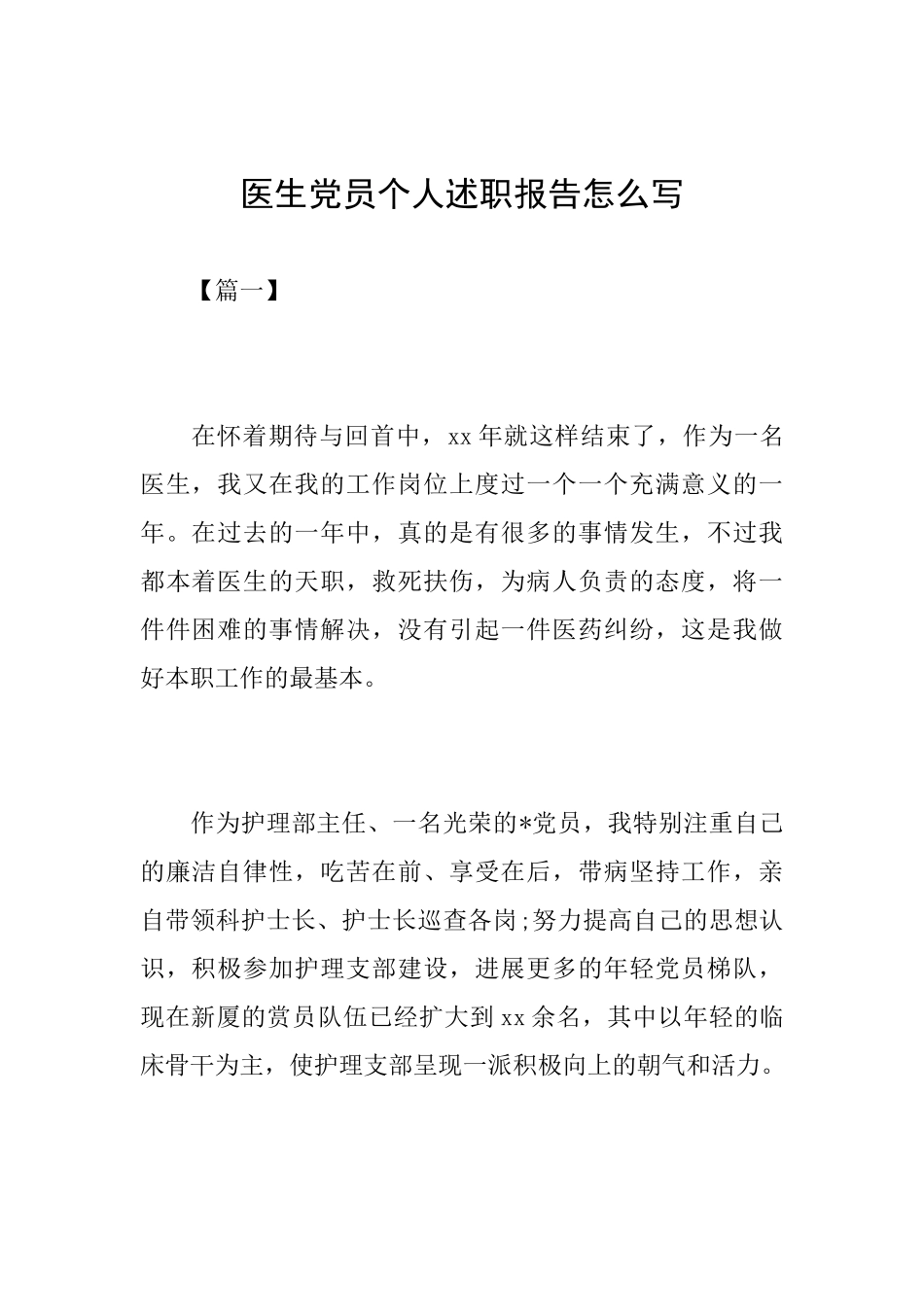 医生党员个人述职报告怎么写_第1页