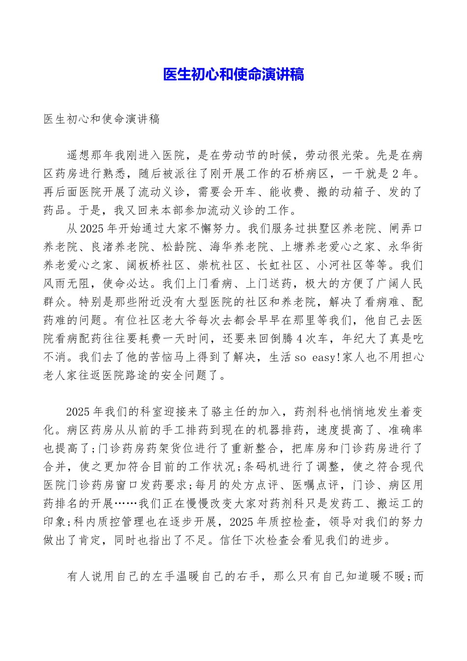 医生初心和使命演讲稿_第1页