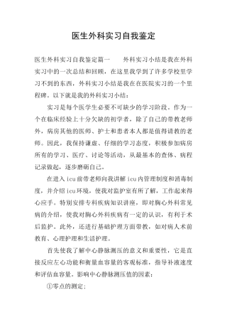 医生外科实习自我鉴定