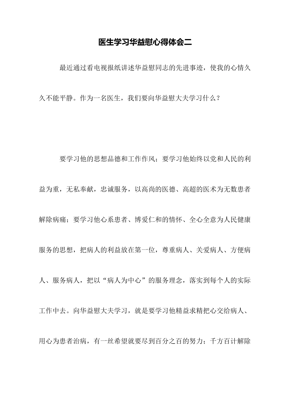 医生学习华益慰心得体会二_第1页