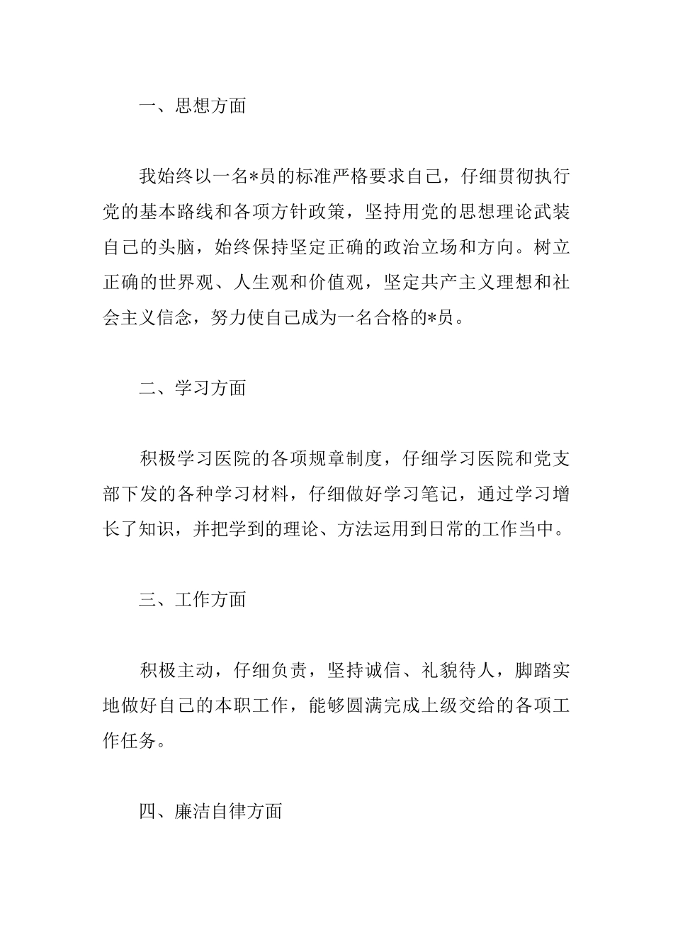 医生党员个人述职报告模板_第3页