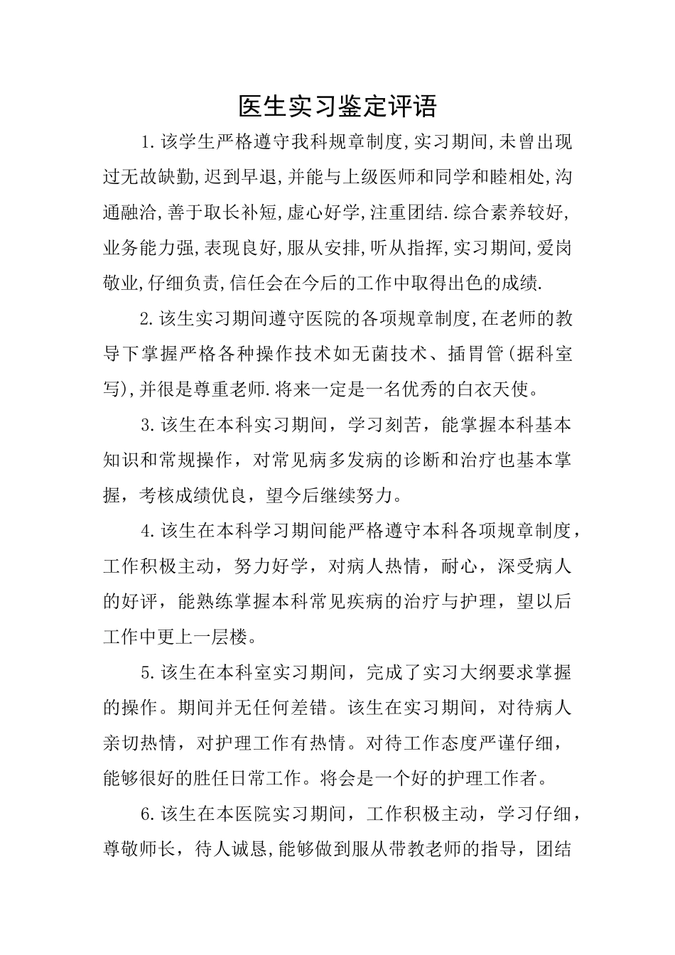 医生实习鉴定评语_第1页