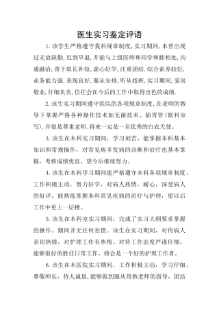 医生实习鉴定评语