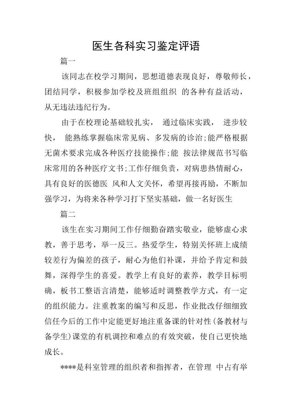 医生各科实习鉴定评语_第1页