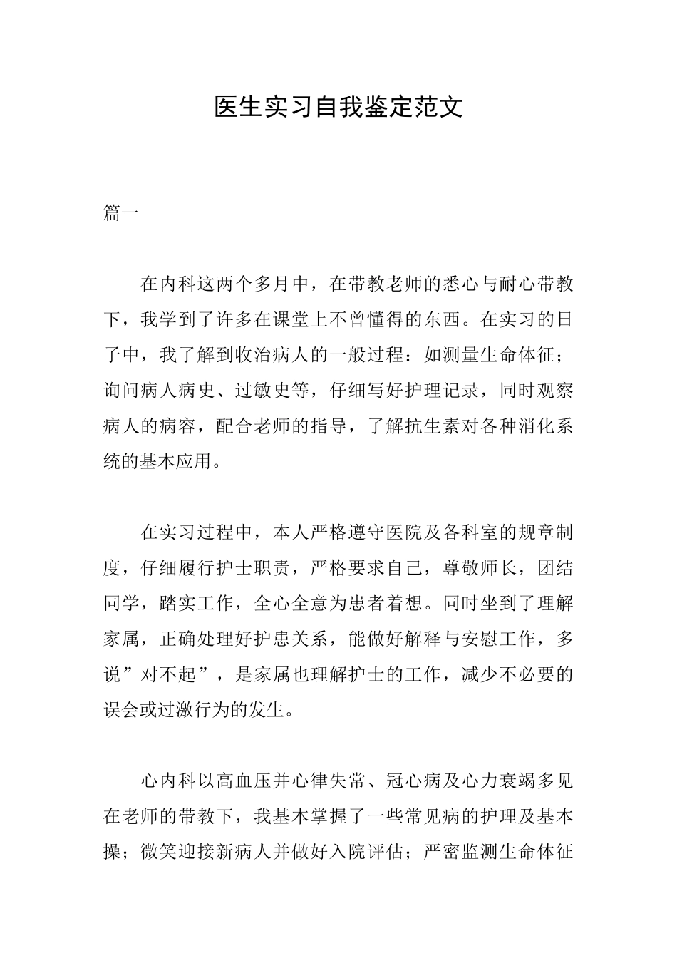 医生实习自我鉴定范文_第1页