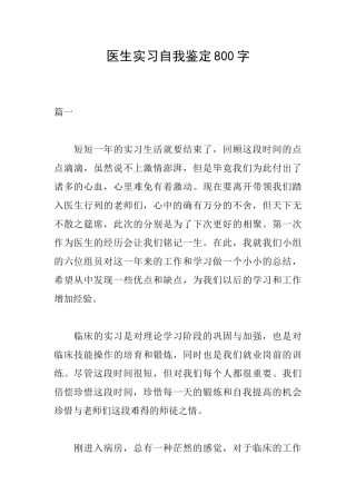 医生实习自我鉴定800字
