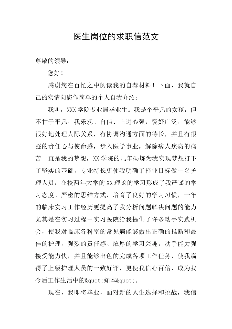 医生岗位的求职信范文_第1页