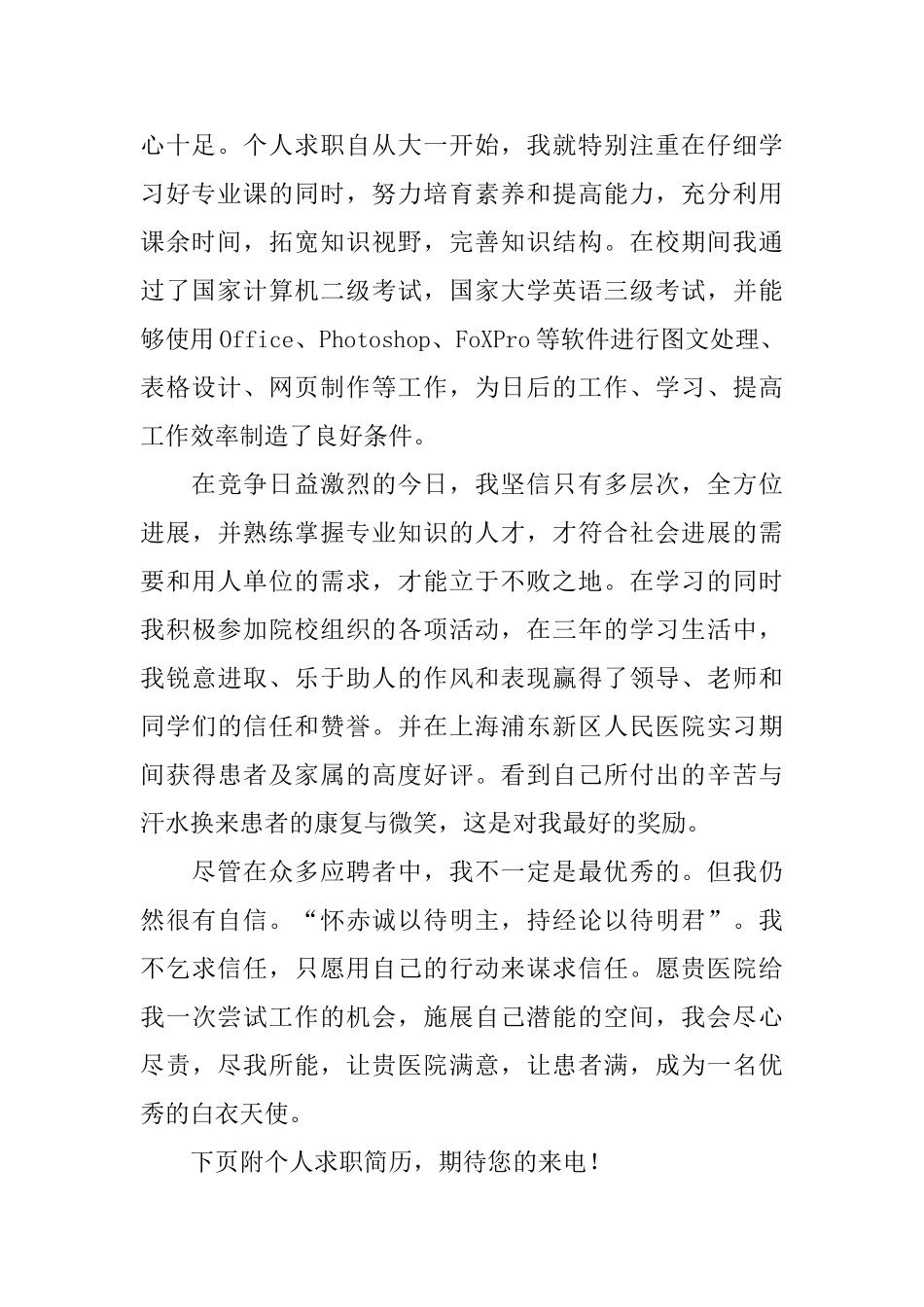 医生岗位的求职信范文_第2页