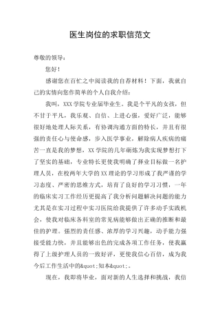 医生岗位的求职信范文
