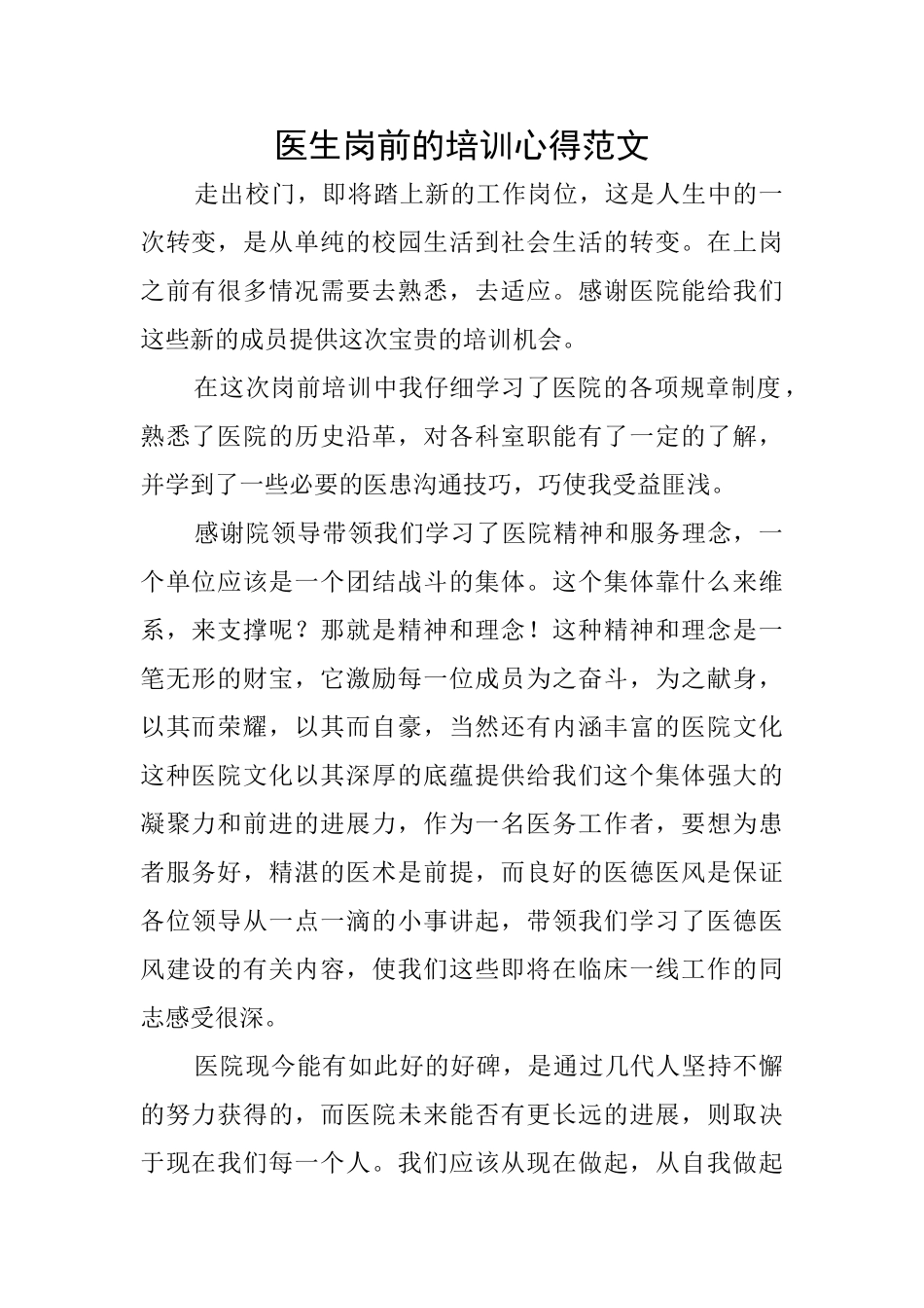 医生岗前的培训心得范文_第1页