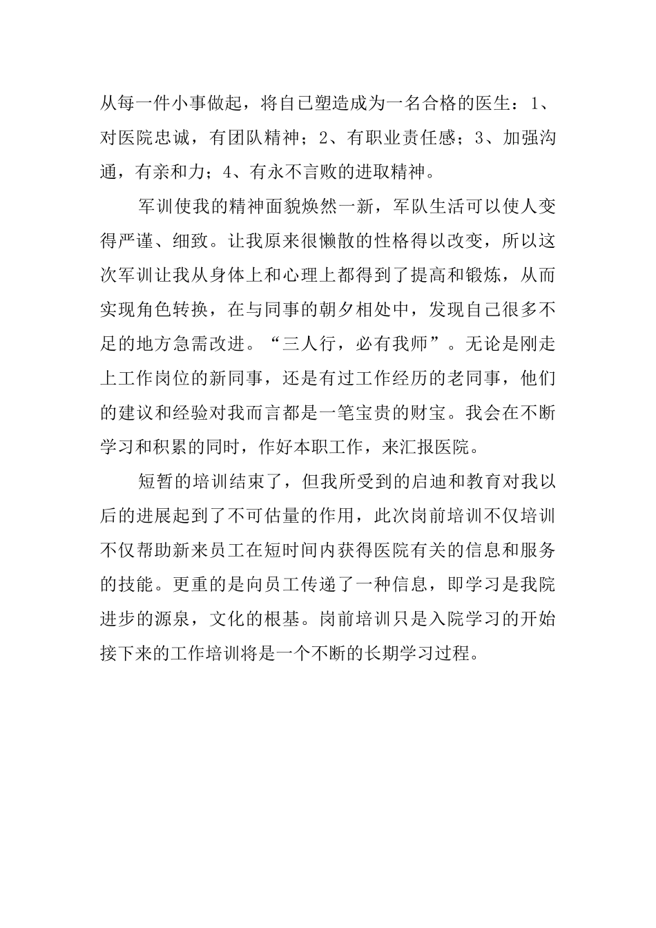 医生岗前的培训心得范文_第2页