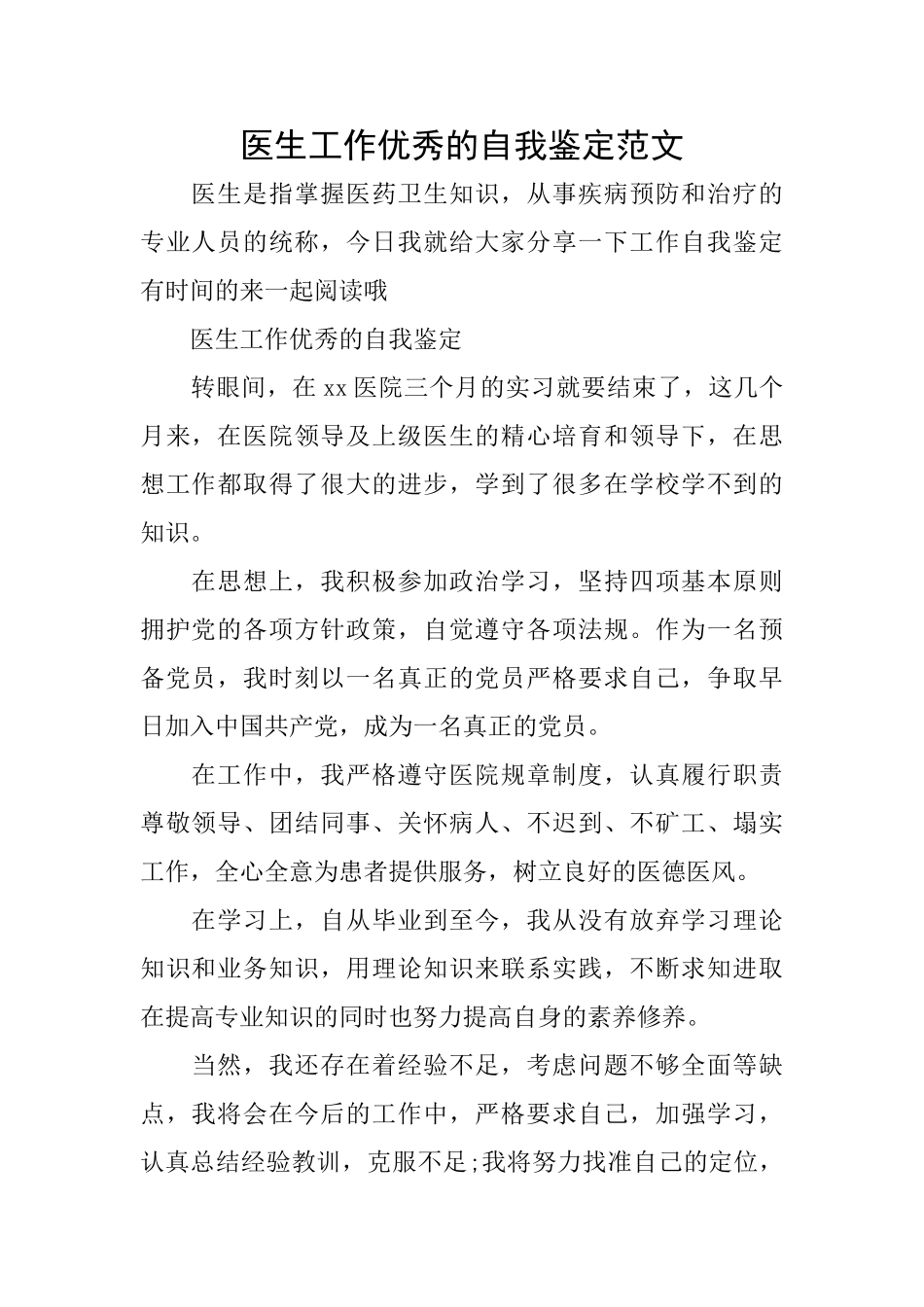 医生工作优秀的自我鉴定范文_第1页