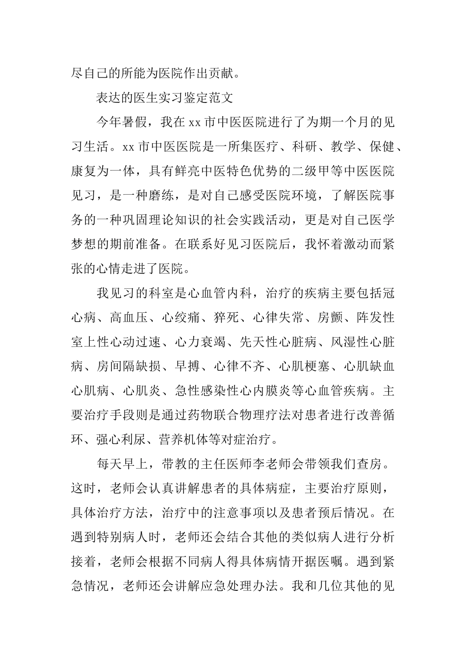 医生工作优秀的自我鉴定范文_第2页