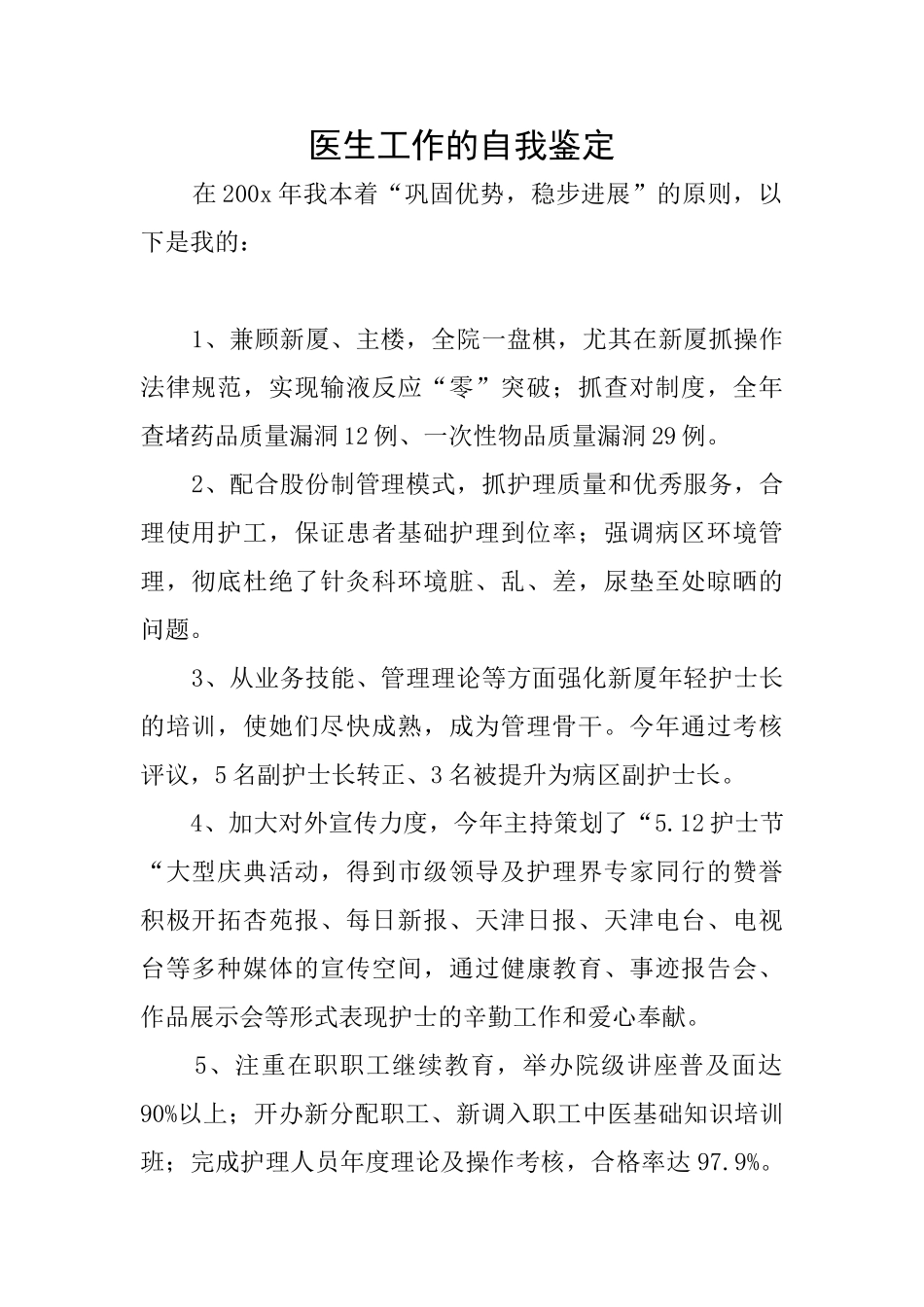 医生工作的自我鉴定_第1页