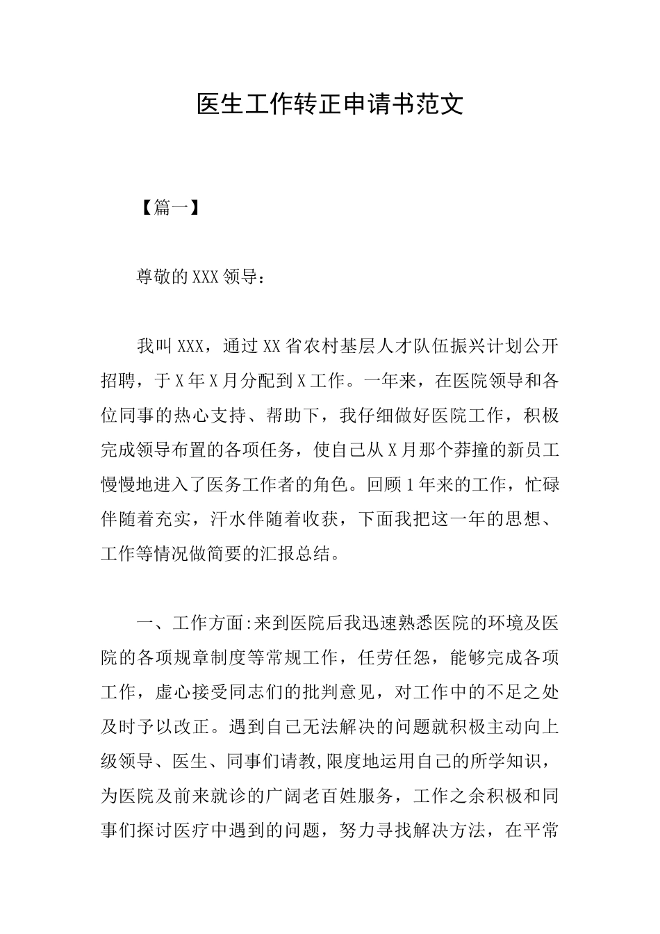 医生工作转正申请书范文_第1页