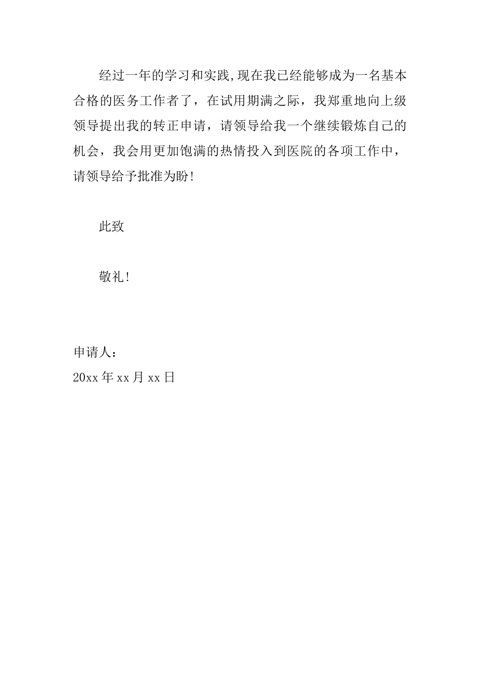 医生工作转正申请书范文_第3页