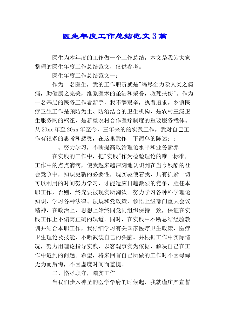 医生年度工作总结范文3篇_第1页