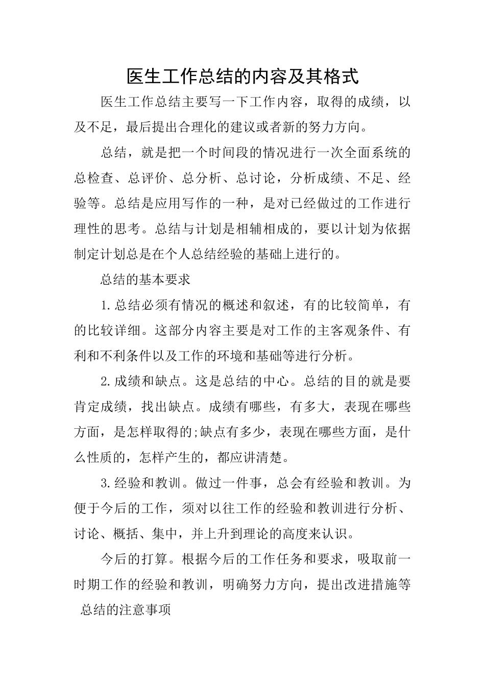 医生工作总结的内容及其格式_第1页