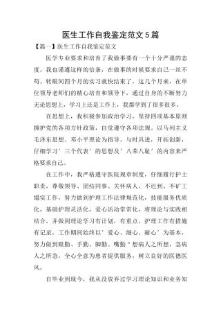 医生工作自我鉴定范文5篇