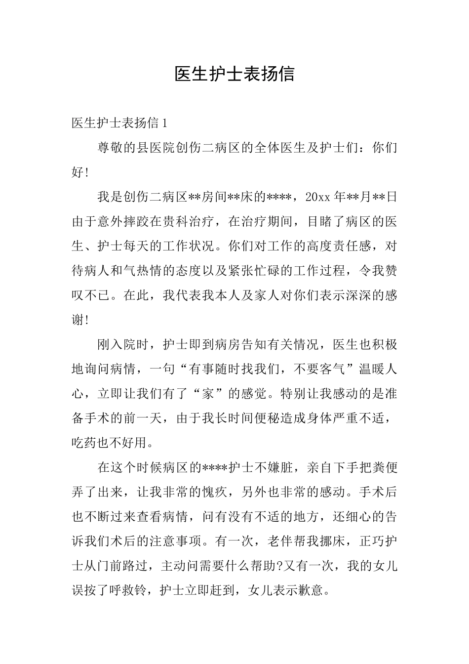 医生护士表扬信_第1页