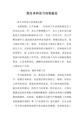 医生本科实习自我鉴定