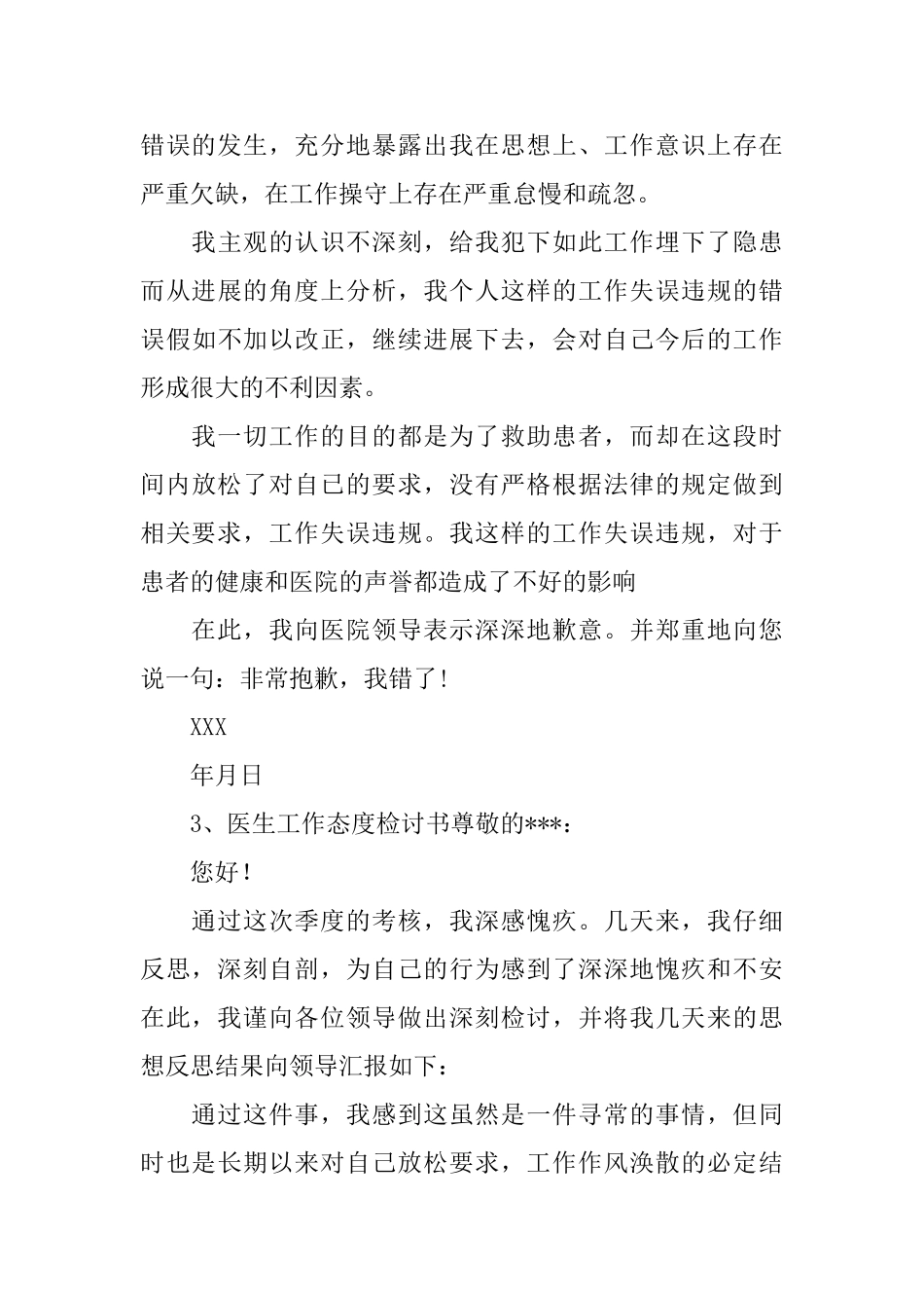 医生态度欠缺检讨书_第3页