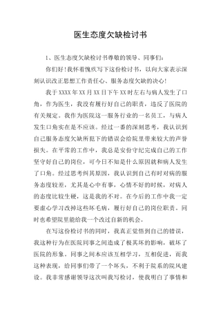 医生态度欠缺检讨书