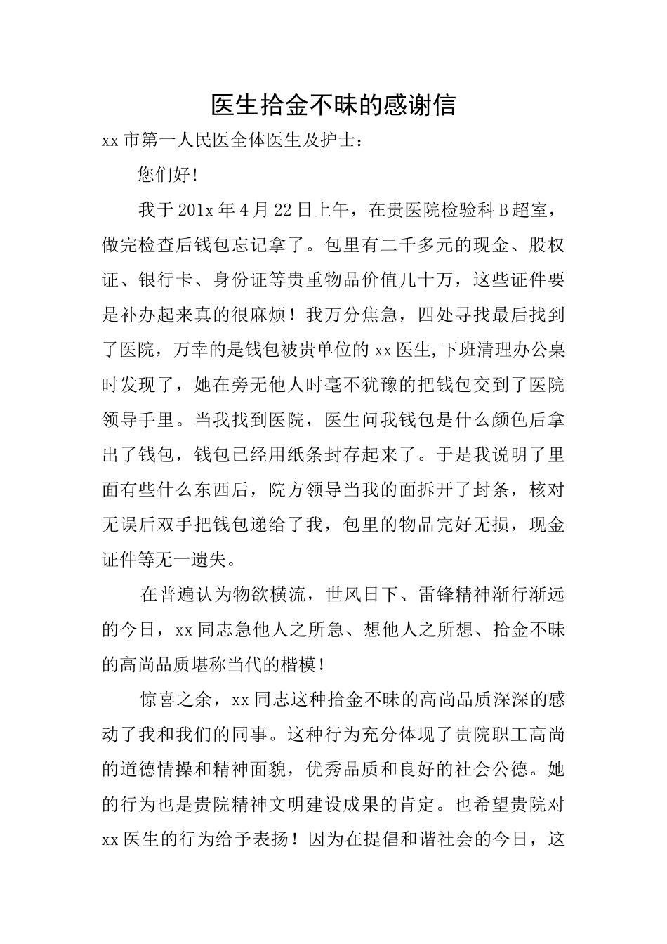 医生拾金不昧的感谢信_第1页