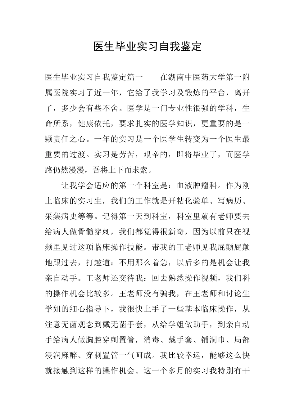 医生毕业实习自我鉴定_第1页