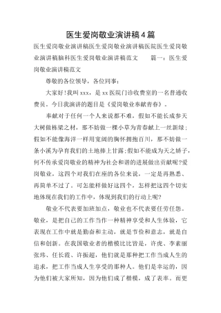 医生爱岗敬业演讲稿4篇