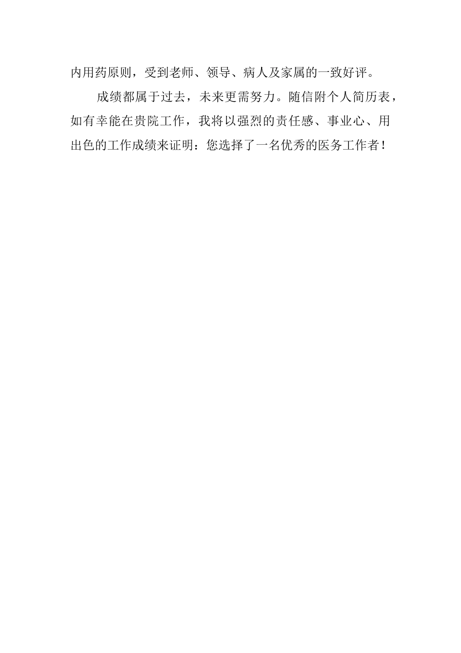 医生的求职自荐信模板_第3页