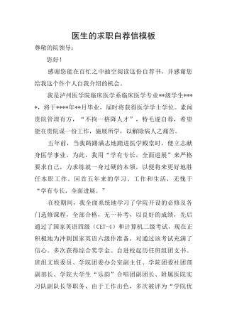 医生的求职自荐信模板