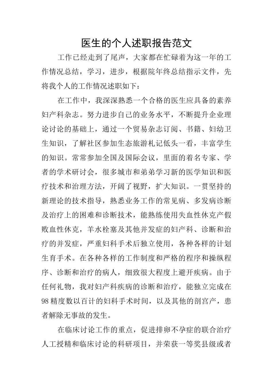 医生的个人述职报告范文_第1页