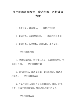 医生的格言和医德：廉洁行医百姓健康为重