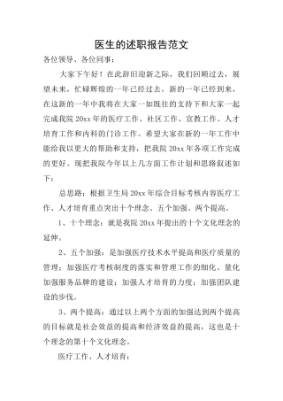 医生的述职报告范文