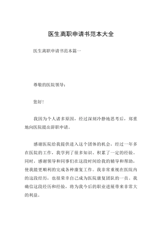 医生离职申请书范本大全
