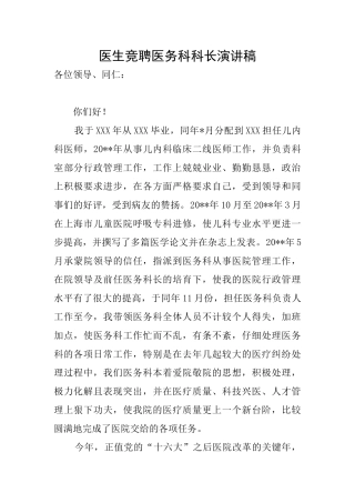 医生竞聘医务科科长演讲稿