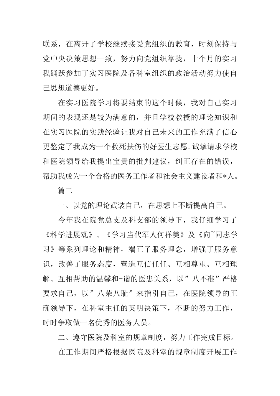 医生自我鉴定范文800字三篇_第2页