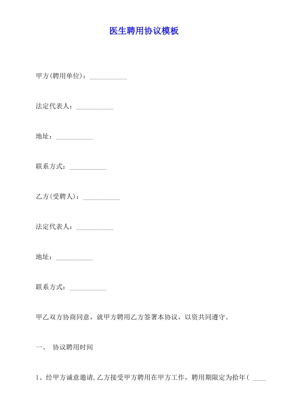医生聘用协议模板_第1页