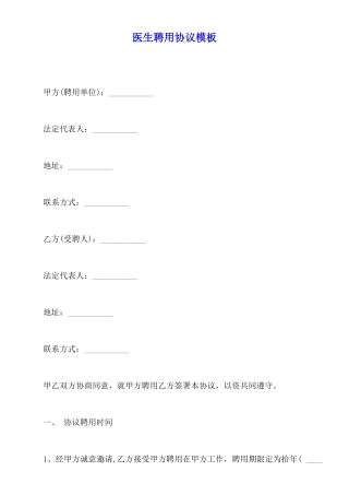 医生聘用协议模板