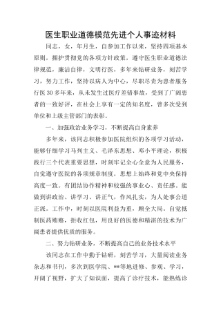 医生职业道德模范先进个人事迹材料