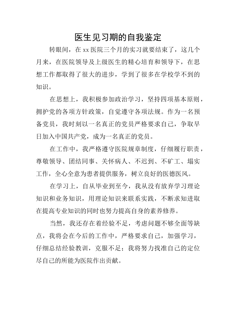 医生见习期的自我鉴定_第1页