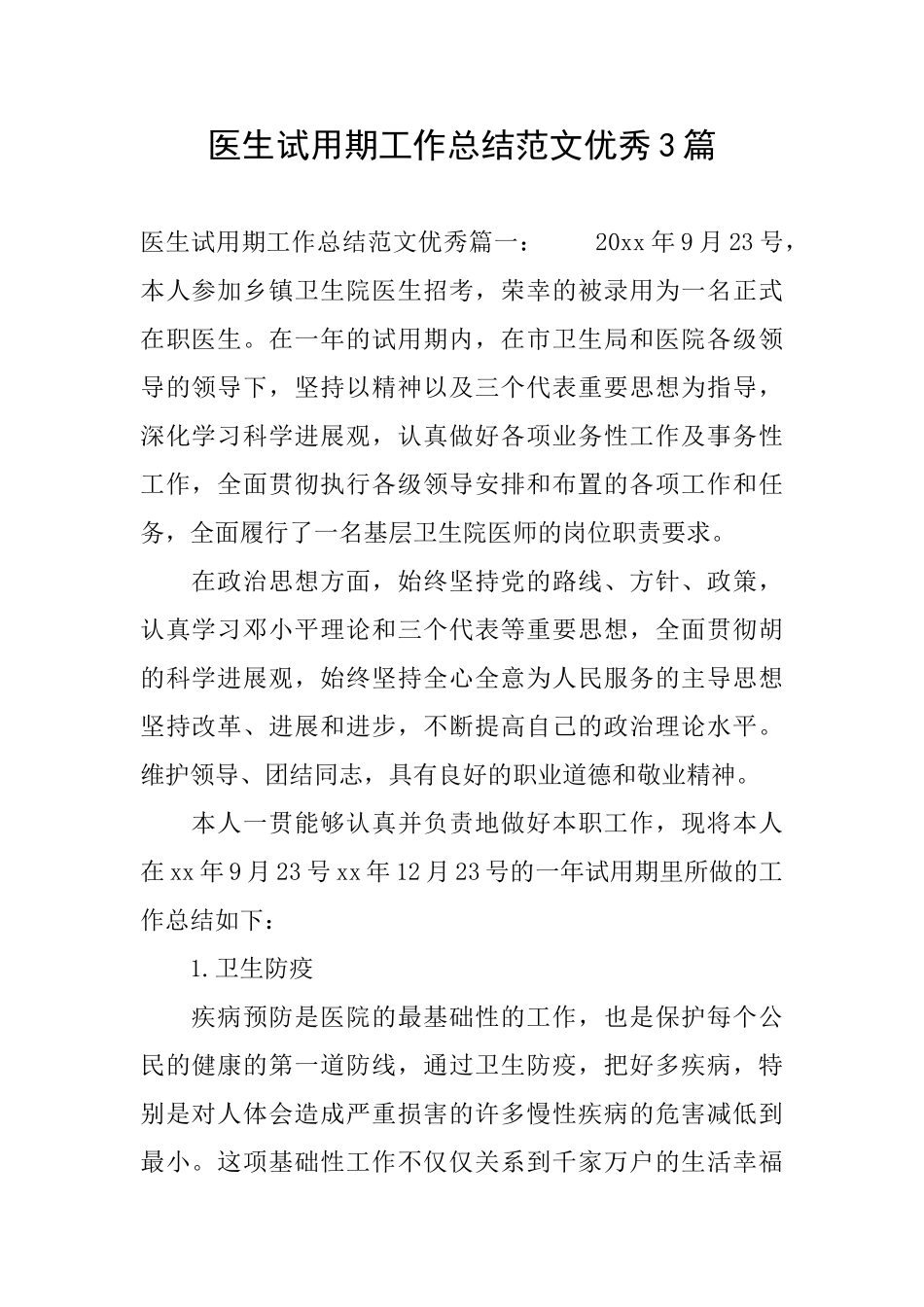 医生试用期工作总结范文优秀3篇_第1页